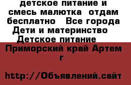 детское питание и смесь малютка  отдам бесплатно - Все города Дети и материнство » Детское питание   . Приморский край,Артем г.
